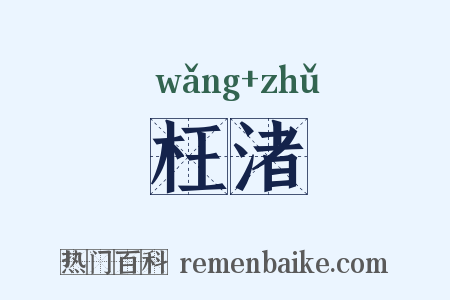 枉渚是什么意思的图片